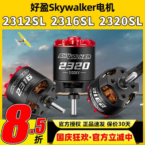 好盈Skywalker天行者2312SL2316SL2320固定翼竞速无刷电机1100KV