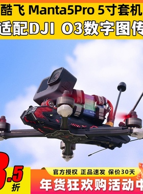 Axisflying酷飞Manta5Pro5寸套机适配DJIO3数字图传高清FPV穿越机
