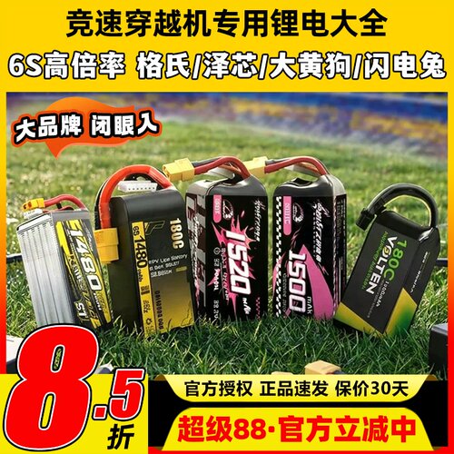 竞速穿越机专用锂电大全黑鸦HDZERO高倍率6S动力格氏泽芯闪电兔