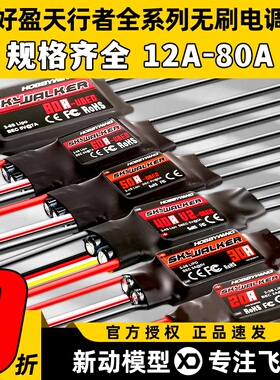 好盈电调天行者无刷电调升级20A30A40A50A60A80AV2航模固定翼反推