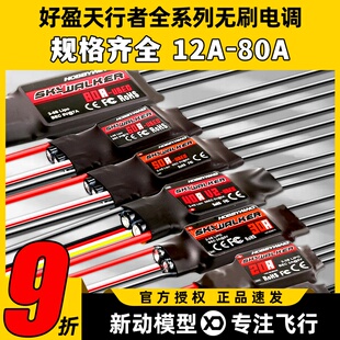 好盈电调天行者无刷电调升级20A30A40A50A60A80AV2航模固定翼反推