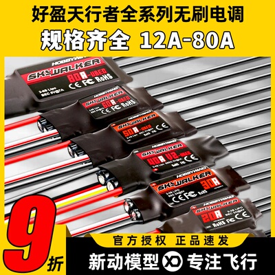 好盈天行者无刷电调系列大全