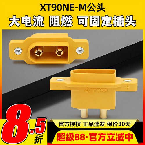 艾迈斯XT90NE-M公头带M2.5螺母