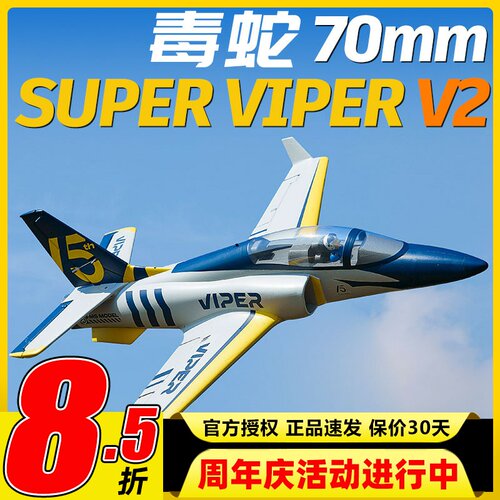 新机FMSviper毒蛇70mm涵道机