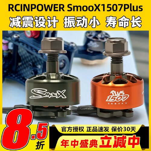RCinpower致盈动力SmooX 1507 Plus 穿越无人机马达3英寸涵道竞速