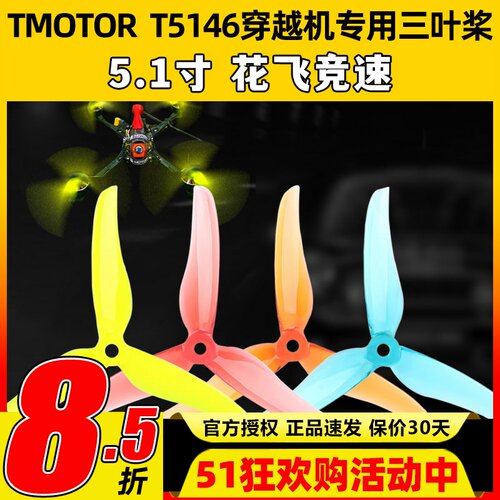 TMOTOR破风T5146正反桨5寸穿越机3叶螺旋桨5.1寸平衡耐炸花飞竞速
