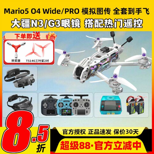 speedybee mario5 DC马里奥5穿越机O4图传5寸穿越机全套到手飞fpv