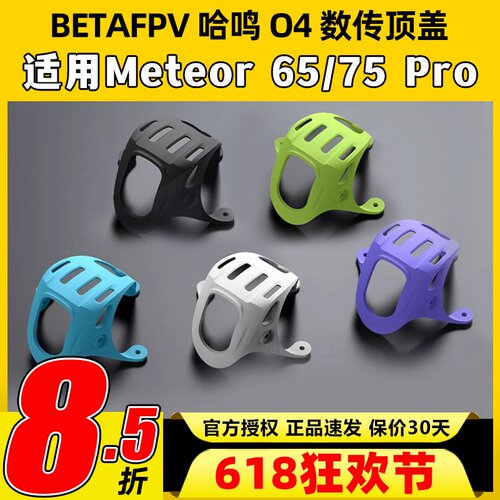BETAFPV O4数传顶盖meteor 75 pro配件穿越机fpv高清大疆DJI O4