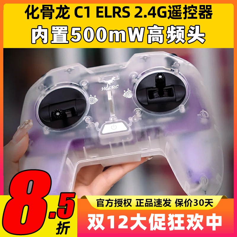 HGLRC化骨龙C1遥控器500mw ELRS航模新手入门练习手柄2.4G遥控器