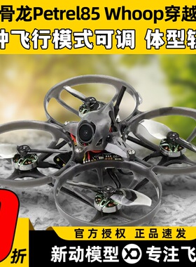 HGLRC化骨龙海燕85穿越机Petrel Whoop入门新手室内2S无刷电机FPV
