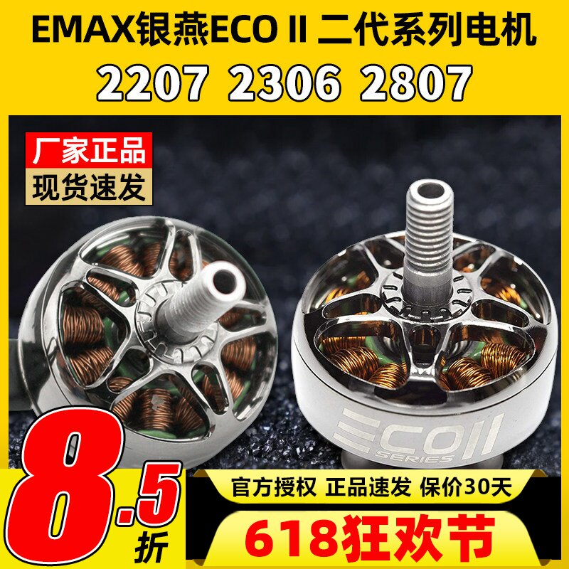 EMAX银燕2807电机1300KV ECOII二代无刷电机v22072306穿越机竞速