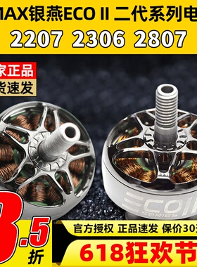 EMAX银燕2807电机1300KV ECOII二代无刷电机v22072306穿越机竞速