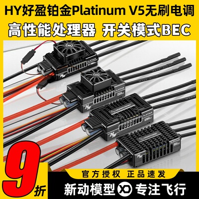 好盈Platinum铂金V5无刷电调80A 120A 150A 180A 260A固定翼电调