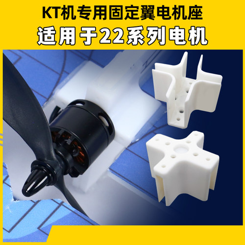 航模十字电机固定翼腰推电机座