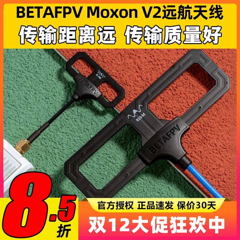 BETAFPVMoxonV2远航天线高增益