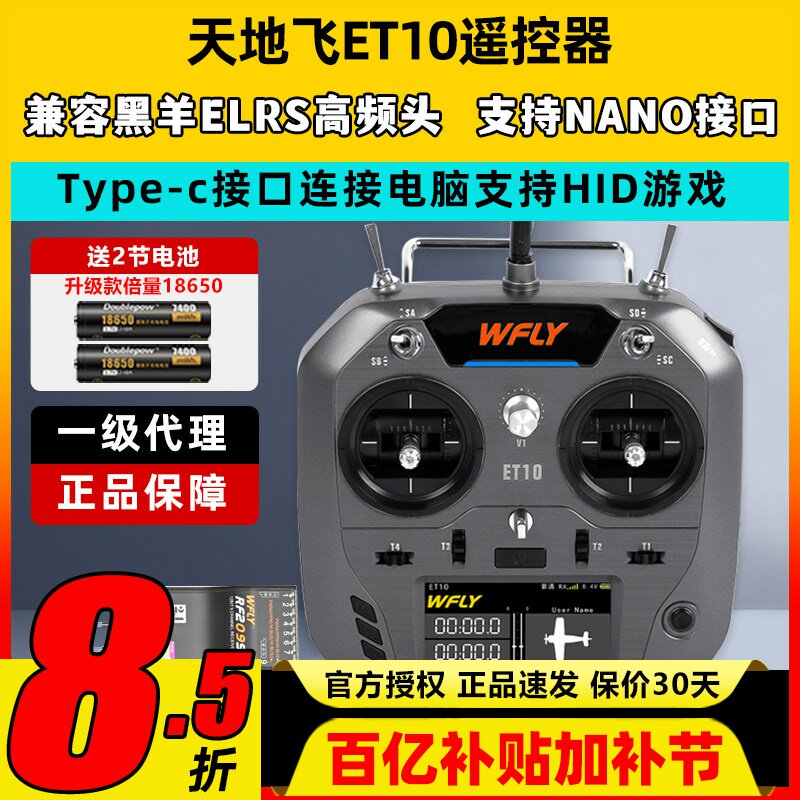 WFLY天地飞ET10遥控器固定翼航模无人穿越机FPV飞机支持黑羊ELRS