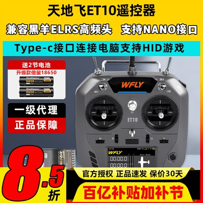 现货天地飞ET10遥控器固定翼航模