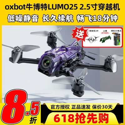 oxbot牛博特LUMO25 2.5寸穿越机FPVO4图传数字高清广角牙签机花飞