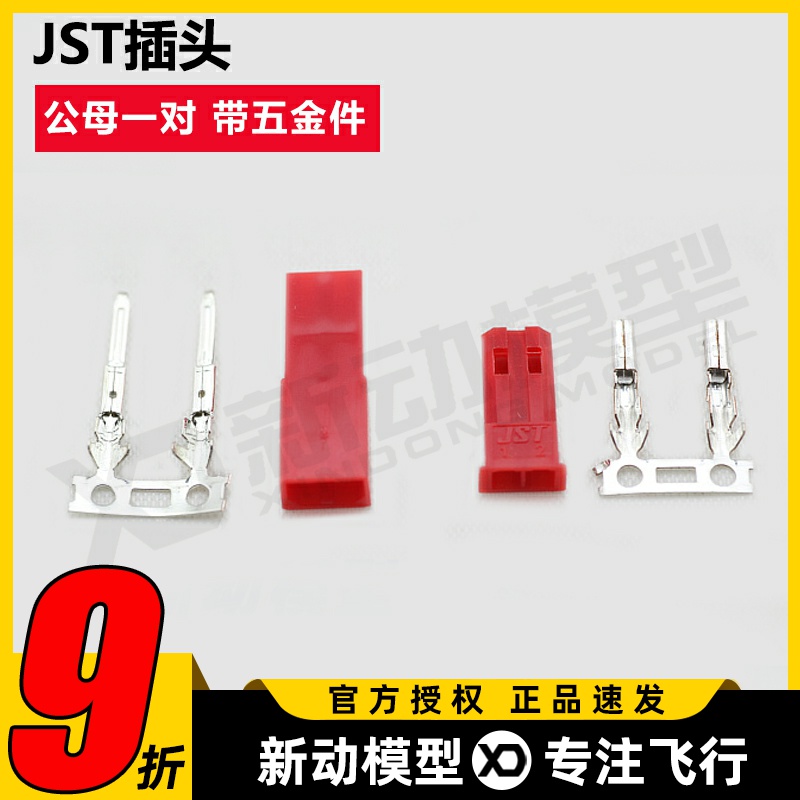航模模型配件JST插头插座