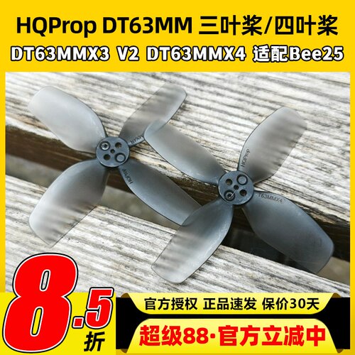 HQProp DT63MMX3V2 DT63MMX4适配bee25桨叶2.5寸FPV穿越机螺旋桨