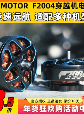 TMOTOR破风F2004长航时4s6s动力无刷电机穿越机3寸4寸FPV牙签机