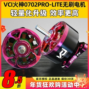 VCI火神0702PRO-LITE双含油轻量化升级免维护小四轴FPV航模电机