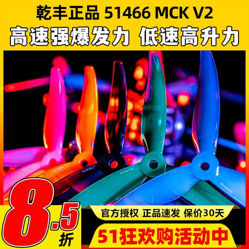 GEMFAN乾丰桨叶51466V2MCK三叶桨5寸FPV穿越机竞速花飞FPV螺旋桨