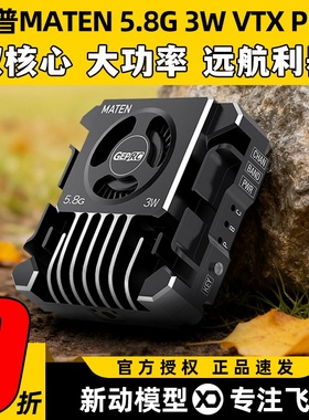 GEPRC格普MATEN 5.8G 3W VTX PRO图传大功率适合远距离飞行强散热