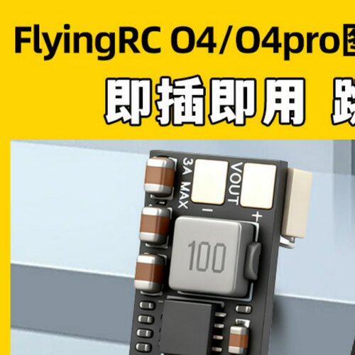 flyingrc BEC降压模块DJ O4/O4pro图传降压模块h743飞控降压模块