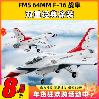 FMS模型64MM涵道像真机F-16战隼遥控电动战斗机泡沫飞机固定翼新