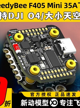 SpeedyBee F405 Mini飞塔BLS 35A穿越机电调四合一飞控无人机FPV
