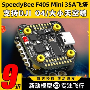 SpeedyBee F405 Mini飞塔BLS 35A穿越机电调四合一飞控无人机FPV