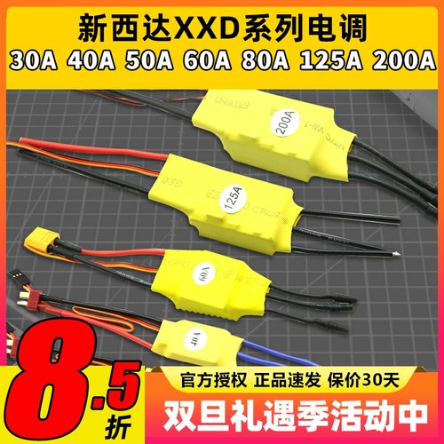 新西达XXD无刷电调30-200A