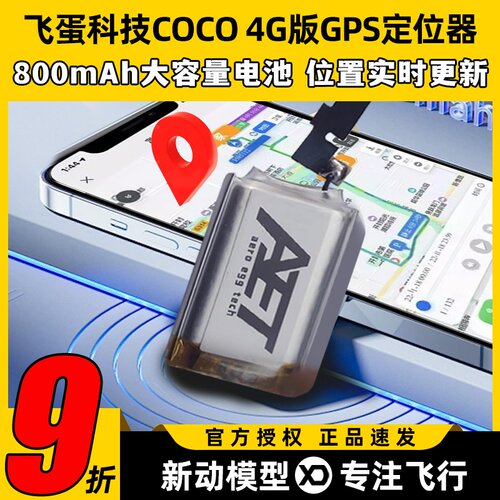 飞蛋科技COCO 4G版GPS定位器车船航模无人机防丢神器全网信号覆盖