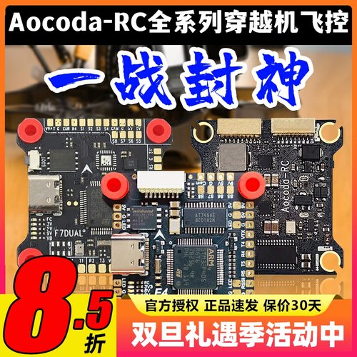Aocoda全系列穿越机飞控花飞竞速