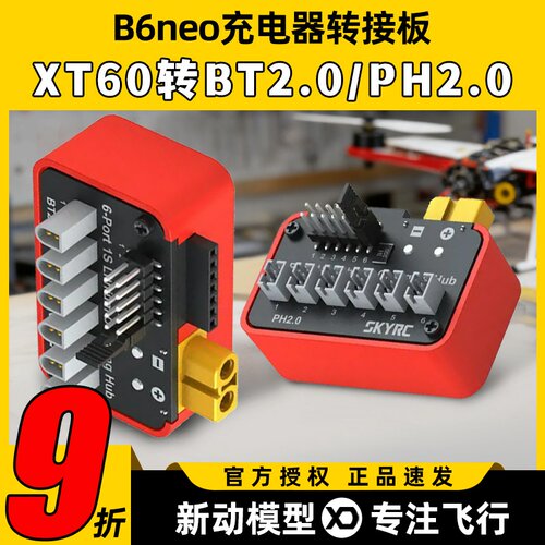 SKYRC 天空创新B6neo充电器bt2.0ph2.0充电并充板6路1S锂电池充电