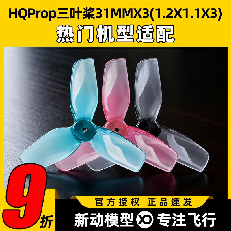 HQProp三叶桨31MMX3(1.2X1.1X3)-1MM直径桨2正2反FPV室内穿越机