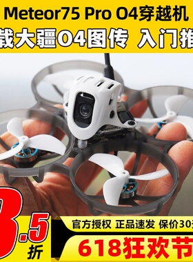 BETAFPV Meteor75Pro 1S穿越机O4图传无人机FPV航模整机高清航拍