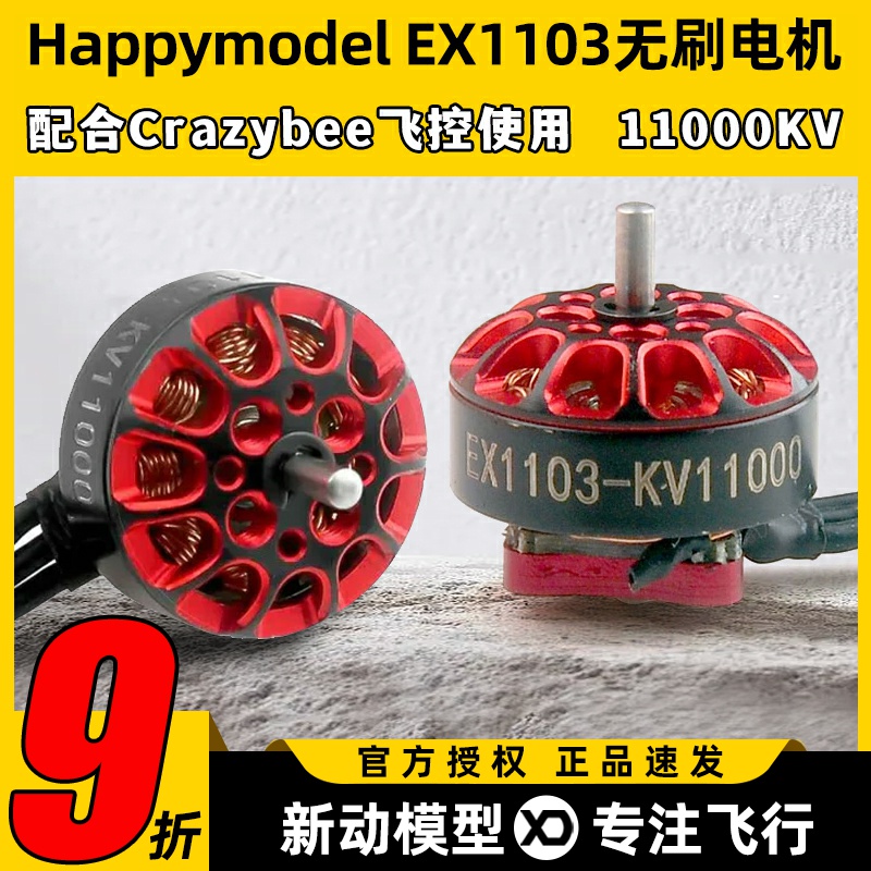 Happymodel EX1103航模穿越机11000KV无刷电机mobula8适用DIY马达