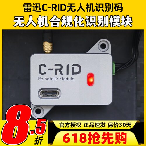 CUAV雷迅C-RID模块无人机识别码