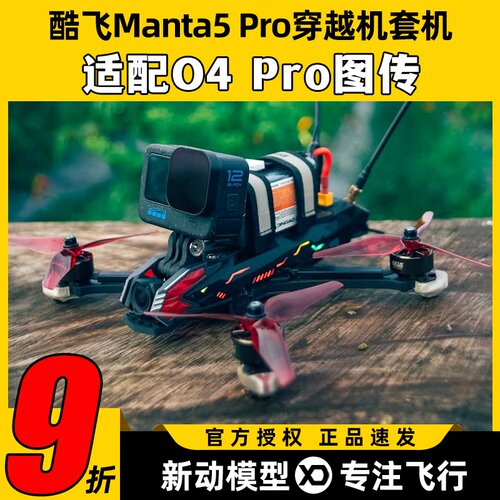 Axisflying酷飞Manta5 Pro套机5寸FPV穿越机DJI O4 Pro高清图传