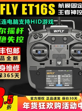 WFLY天地飞ET16S遥控器航模穿越机无人机固定翼黑羊高频头接收机