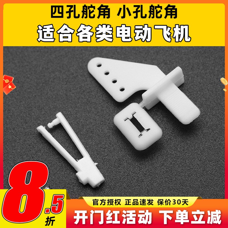 四孔舵角 尼龙舵角 带耳朵   固定翼舵角 扇型尼龙自插式三角舵角