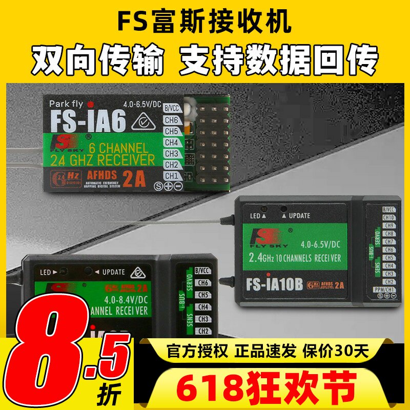 FS福斯富斯接收机I6接收器SBUS IA6B IA10B A8S航模车船模遥控器