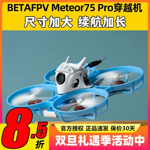 BETAFPV哈鸣 Meteor75Pro 1S穿越机无人机到手飞圈圈机FPV入门级