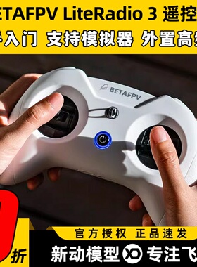 BETAFPV LiteRadio 3航模FPV穿越机遥控器ELRS小白控无人机模拟器
