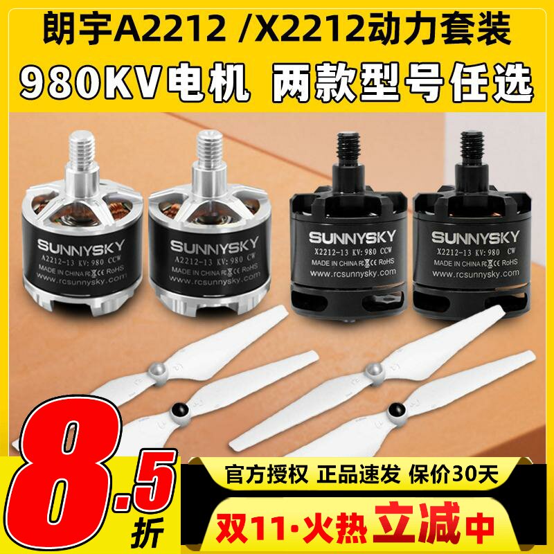 Sunnysky朗宇2212无刷电机X2212无人机马达航模9450螺旋桨固定翼