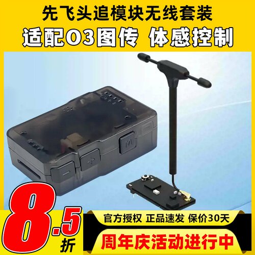 先飞C-20T头追数传模块云台Headtracker一体板套件扩展无线套装O3