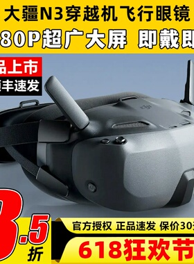 DJI大疆图传N3眼镜穿越机飞行眼镜O4图传天空端Goggles无人机FPV