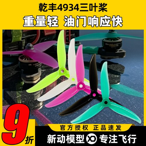 乾丰4934穿越机花飞4.9寸螺旋桨